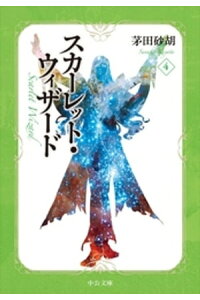 楽天kobo電子書籍ストア スカーレット ウィザード4 茅田砂胡 楽天kobo電子書籍ストア スカーレット ウィザード4 茅田砂胡